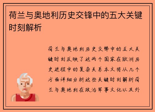 荷兰与奥地利历史交锋中的五大关键时刻解析