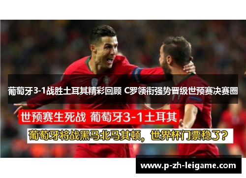 葡萄牙3-1战胜土耳其精彩回顾 C罗领衔强势晋级世预赛决赛圈