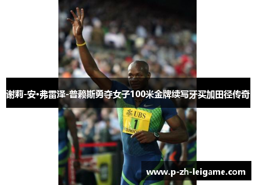 谢莉-安·弗雷泽-普赖斯勇夺女子100米金牌续写牙买加田径传奇