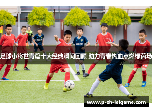 足球小将世青篇十大经典瞬间回顾 助力青春热血点燃绿茵场