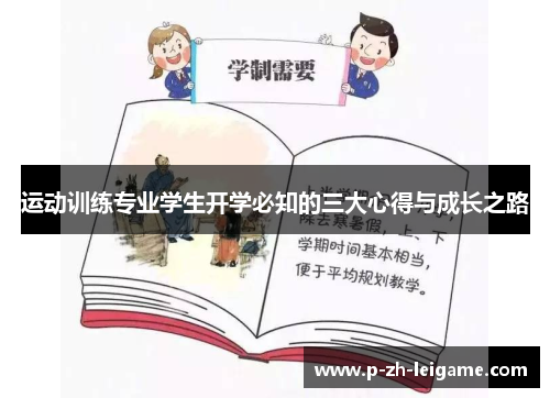 运动训练专业学生开学必知的三大心得与成长之路