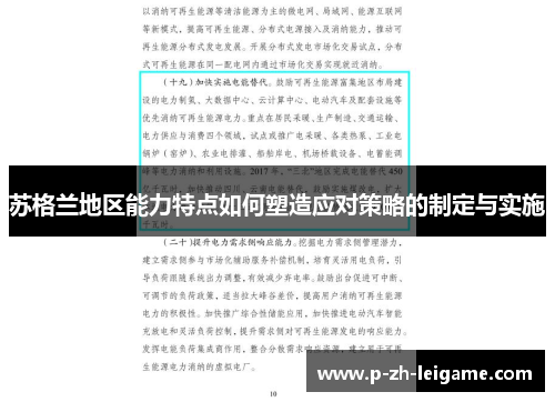 苏格兰地区能力特点如何塑造应对策略的制定与实施