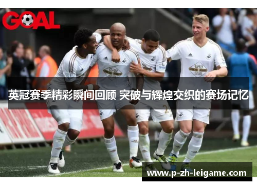 英冠赛季精彩瞬间回顾 突破与辉煌交织的赛场记忆