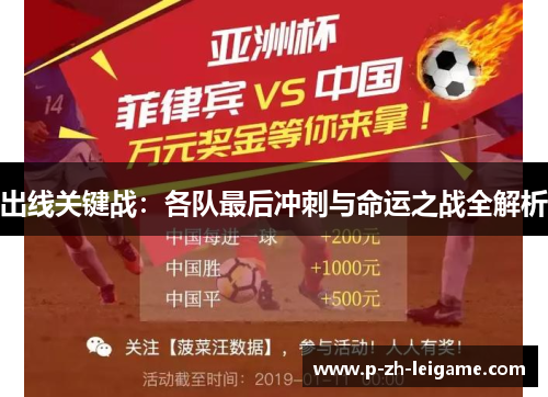 出线关键战：各队最后冲刺与命运之战全解析