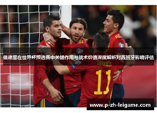 佩德里在世界杯预选赛中关键作用与战术价值深度解析对西班牙影响评估