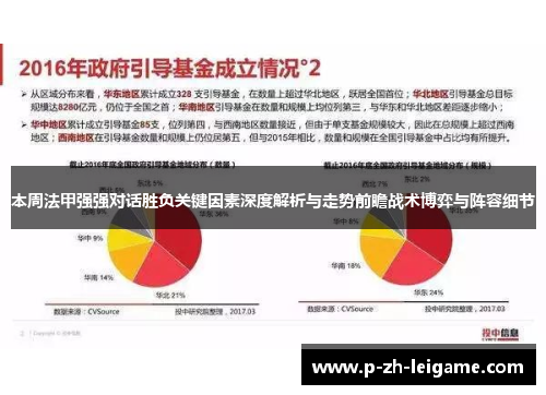 本周法甲强强对话胜负关键因素深度解析与走势前瞻战术博弈与阵容细节