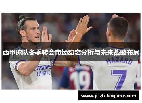 西甲球队冬季转会市场动态分析与未来战略布局