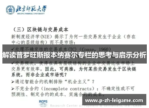 解读普罗旺斯报本纳赛尔专栏的思考与启示分析