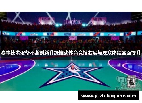 赛事技术设备不断创新升级推动体育竞技发展与观众体验全面提升