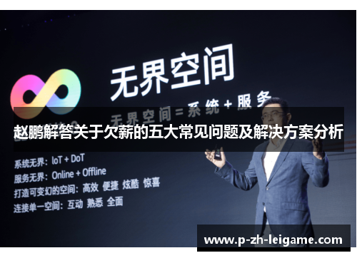 赵鹏解答关于欠薪的五大常见问题及解决方案分析