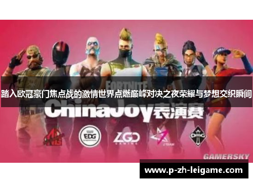 踏入欧冠豪门焦点战的激情世界点燃巅峰对决之夜荣耀与梦想交织瞬间