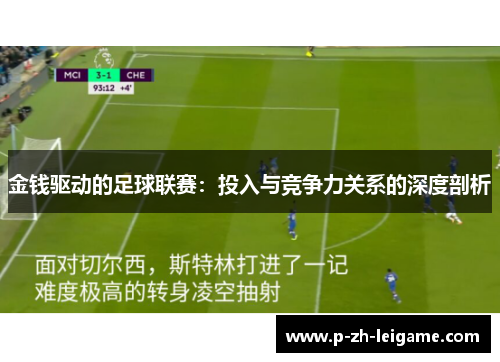 金钱驱动的足球联赛：投入与竞争力关系的深度剖析