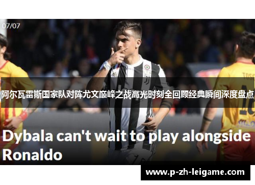 阿尔瓦雷斯国家队对阵尤文巅峰之战高光时刻全回顾经典瞬间深度盘点