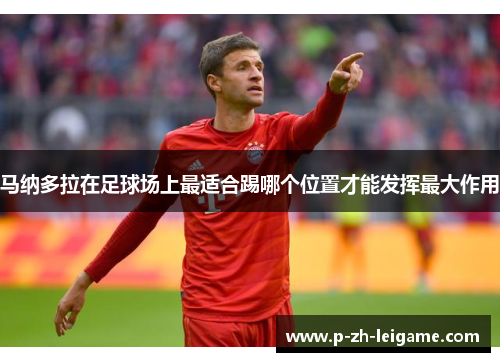 马纳多拉在足球场上最适合踢哪个位置才能发挥最大作用