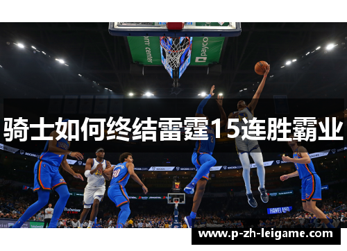 骑士如何终结雷霆15连胜霸业