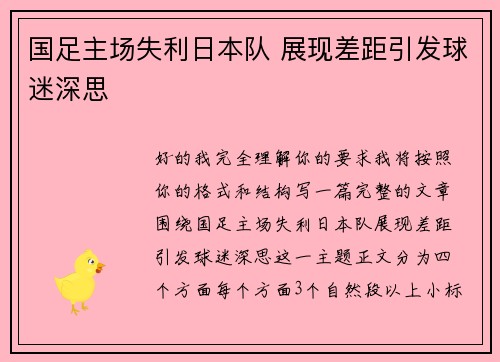 国足主场失利日本队 展现差距引发球迷深思