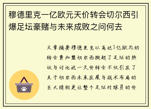 穆德里克一亿欧元天价转会切尔西引爆足坛豪赌与未来成败之问何去