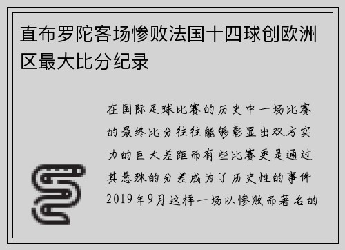 直布罗陀客场惨败法国十四球创欧洲区最大比分纪录