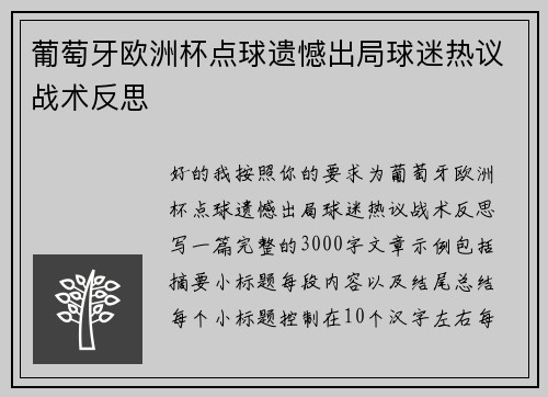 葡萄牙欧洲杯点球遗憾出局球迷热议战术反思