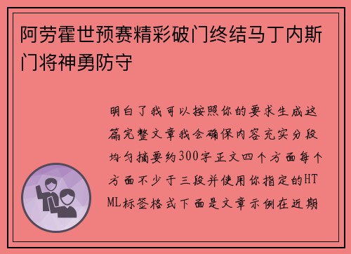 阿劳霍世预赛精彩破门终结马丁内斯门将神勇防守