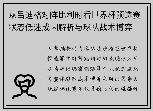 从吕迪格对阵比利时看世界杯预选赛状态低迷成因解析与球队战术博弈