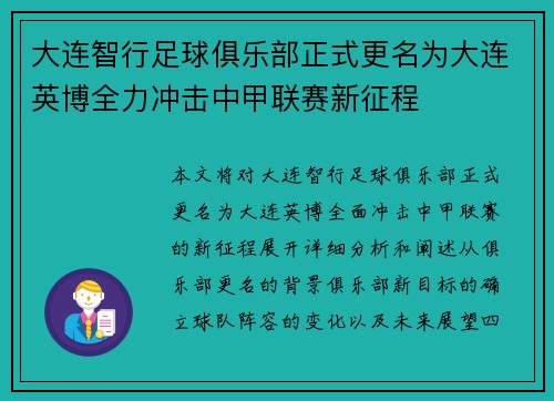 大连智行足球俱乐部正式更名为大连英博全力冲击中甲联赛新征程