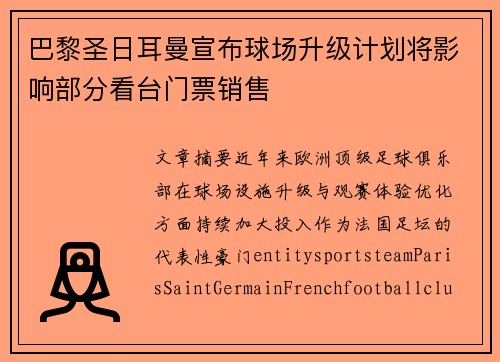 巴黎圣日耳曼宣布球场升级计划将影响部分看台门票销售