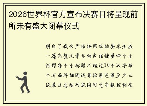 2026世界杯官方宣布决赛日将呈现前所未有盛大闭幕仪式