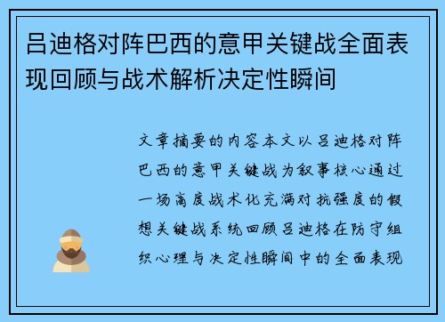吕迪格对阵巴西的意甲关键战全面表现回顾与战术解析决定性瞬间