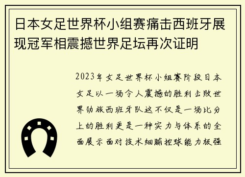 日本女足世界杯小组赛痛击西班牙展现冠军相震撼世界足坛再次证明