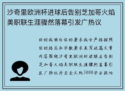 沙奇里欧洲杯进球后告别芝加哥火焰美职联生涯骤然落幕引发广热议