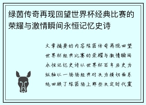 绿茵传奇再现回望世界杯经典比赛的荣耀与激情瞬间永恒记忆史诗