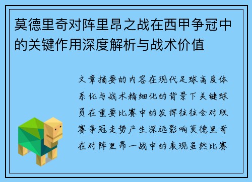 莫德里奇对阵里昂之战在西甲争冠中的关键作用深度解析与战术价值