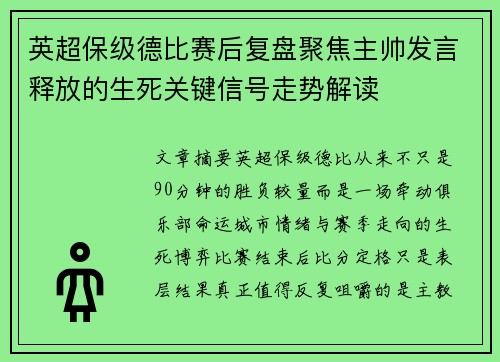 英超保级德比赛后复盘聚焦主帅发言释放的生死关键信号走势解读