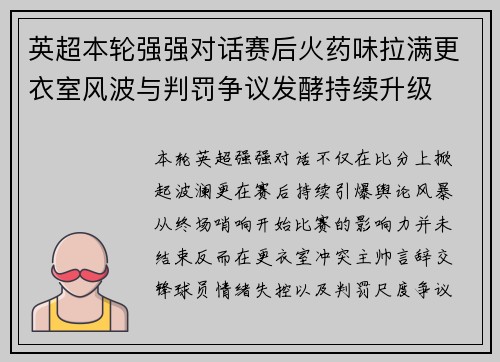 英超本轮强强对话赛后火药味拉满更衣室风波与判罚争议发酵持续升级
