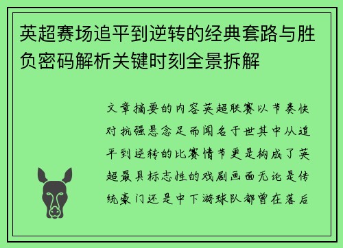 英超赛场追平到逆转的经典套路与胜负密码解析关键时刻全景拆解