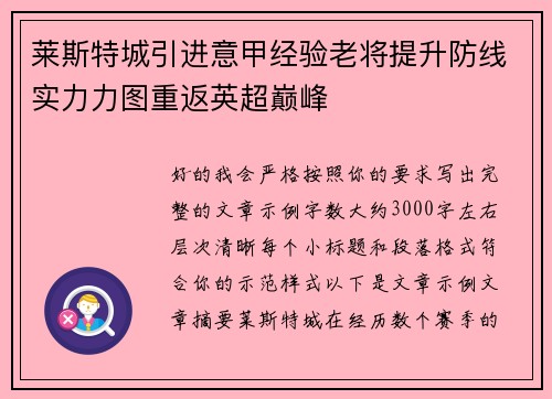 莱斯特城引进意甲经验老将提升防线实力力图重返英超巅峰