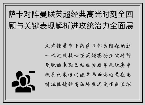 萨卡对阵曼联英超经典高光时刻全回顾与关键表现解析进攻统治力全面展现