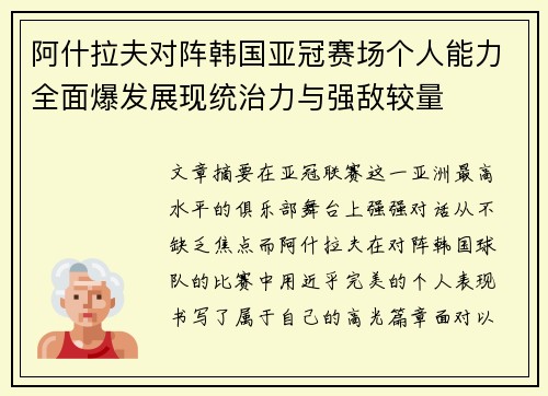 阿什拉夫对阵韩国亚冠赛场个人能力全面爆发展现统治力与强敌较量