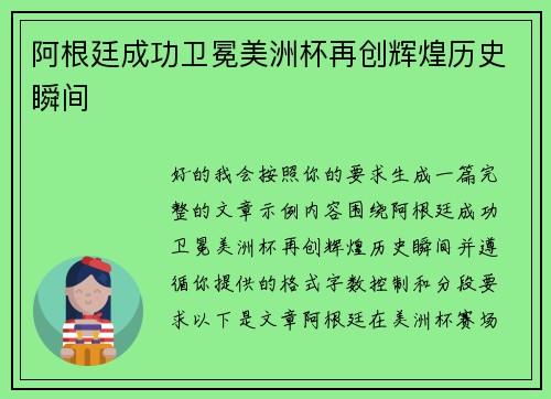 阿根廷成功卫冕美洲杯再创辉煌历史瞬间
