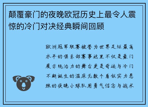 颠覆豪门的夜晚欧冠历史上最令人震惊的冷门对决经典瞬间回顾