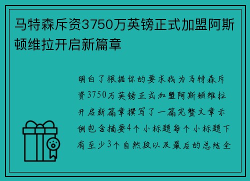 马特森斥资3750万英镑正式加盟阿斯顿维拉开启新篇章