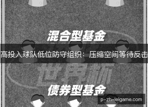 高投入球队低位防守组织：压缩空间等待反击